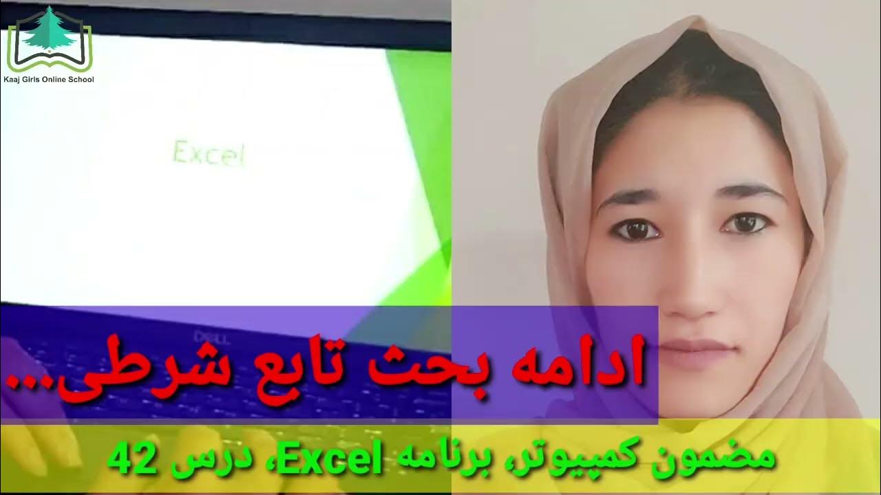 Kaaj_School's tweet card. Learn #Computer/Excel at Kaaj Girls Online School|Lesson:42|#آموزش_...