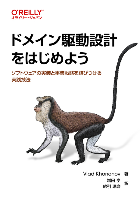 oreilly_japan's tweet card. ドメイン駆動設計はエリック・エヴァンスにより提唱されたソフトウェア設計の手法です。対象とする事業活動（ドメイン）とその課題の観点から、より良いソフトウェアを構築するために関係者が協力する方法を提供します。本書は4部構成になっており、第Ⅰ部「設計の基本方針」では、ソフトウェアの設計方針を大きな視点から決めるための考え方とやり方を取り上げます。第Ⅱ部「実装方法の選択」ではソースコードに焦点を合わ...