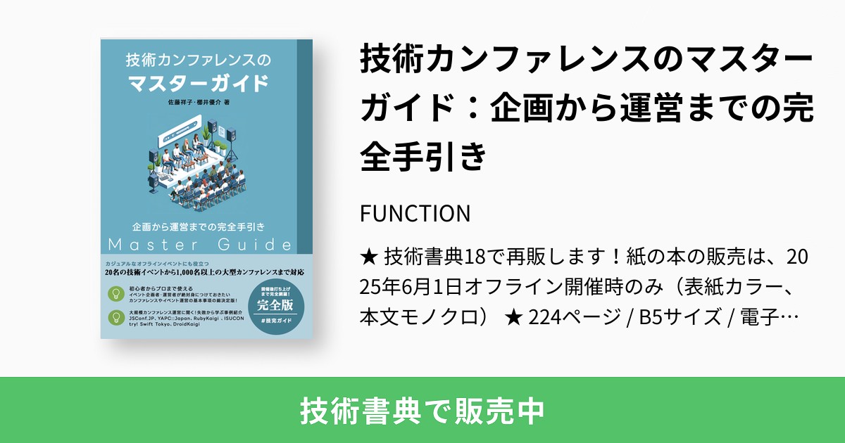 satoshoco's tweet card. ★ 技術書典18で再販します！紙の本の販売は、2025年6月1日オフライン開催時のみ（表紙カラー、本文モノクロ） ★ 224ページ / B5サイズ / 電子版はPDF（フルカラー） ★ 佐藤祥子( https://twitter.com/satoshoco )・櫛井優介（ https://twitter.com/941 ）著 技術カンファレンスのマスターガイド：企画から運営までの完全手引き ー...
