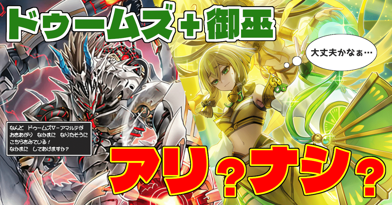 taiyo_ygo's tweet card. 新カードが発表されたとき、カードテキストに「装備魔法」って書いてあったらとりあえず何でも【御巫】の新規って考える。 あると思います。 ということで、今回は7/26発売の『DOOM OF DIMENSIONS』に収録される新テーマ【ドゥームズ】について一足先に考察していきたいと思います。 「ドゥームズ」カード たくさんありますが、軽い説明と【御巫】と混ぜた場合の運用などを考えていきたいと思います。...