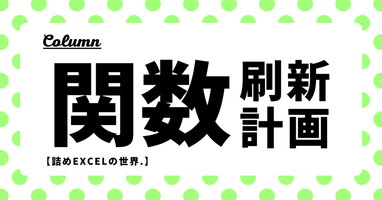 tsumeexcel's tweet card. こんにちは！詰めExcel研究家の詰めです！ Excelを長年使っていると、「昔からの定番関数」が自然と残っていきますよね。 でも今は、もっと便利でわかりやすい関数がどんどん追加されています。 この記事では、そんな“古いおなじみ関数”を見直して、使いやすく進化させるヒントを自分のためにまとめてみました！ 🧐 なぜ刷新が必要？ 古い関数はメンテナンスが大変 使う人によって式が複雑化し、誰も触...