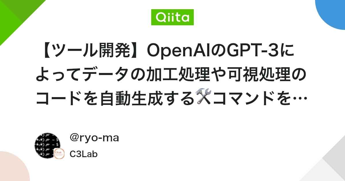 qiita_trend_bot's tweet card. 昨今話題となっているOpenAIによって公開されたChatGPTが話題となっておりますが、ソースコードも生成させることができるようです。このモデル(GPT-3 text-davinci-003)を使ってデータの加工処理や可視化の処理などデータに関係する処理を自動生成するコマ...