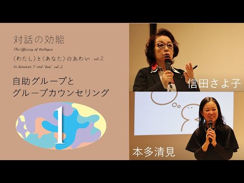sayokonobuta's tweet card. 対話の効能〈わたし〉と〈あなた〉のあわいvol.2｜自助グループとグループカウンセリング：信田さよ子・本多清見