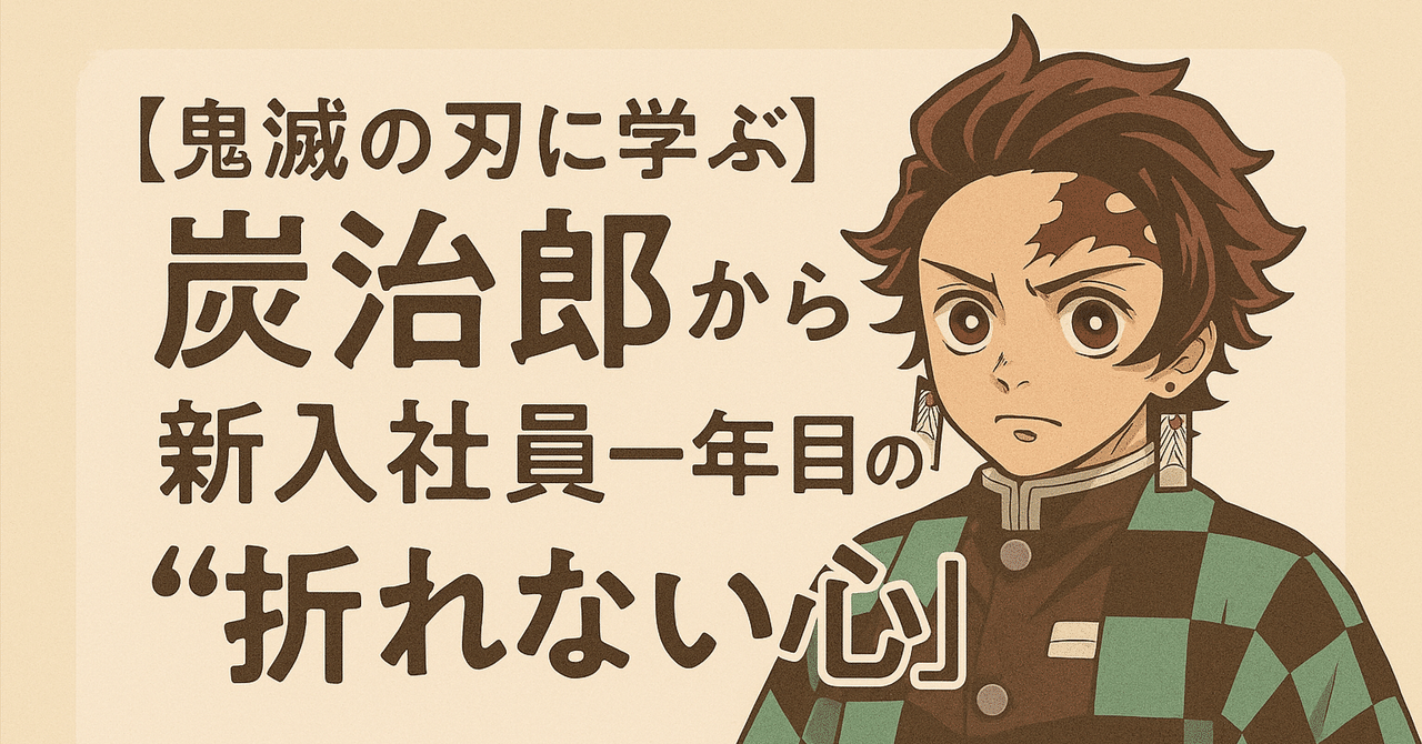 shirabe_coding's tweet card. 最近、遅くながら鬼滅の刃を履修しました、、、 特に無限列車編は泣けましたね、、、 煉獄さんがマネージャーに見え、炭治郎が自分と重なりました。 🔰 はじめに 社会に出て最初の1年。 失敗、緊張、不安、理不尽…いろんな「鬼」があなたを待ち構えています。 でも、そんな一年目こそ、炭治郎の生き様にヒントが詰まっています。 彼の姿勢には、社会人一年目に必要な「心の柱」がたくさん詰まっているのです。 1....