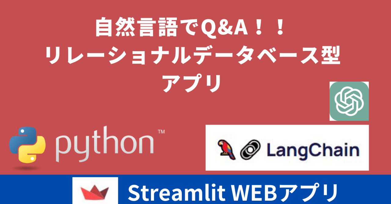 pythonapp0306's tweet card. 今回は、LangChain のエージェントツールキットに含まれる「create_pandas_dataframe_agent」モジュールを使って、リレーショナルデータベース（RDB）風のアプリを作ってみました。 通常、RDBから情報を取り出すにはSQL文を使いますが、今回はデータフレームを使ってRDB風のデータ構造を作り、自然言語で情報を取り出せるようにします。 アプリの内容 まず、2つのデ...