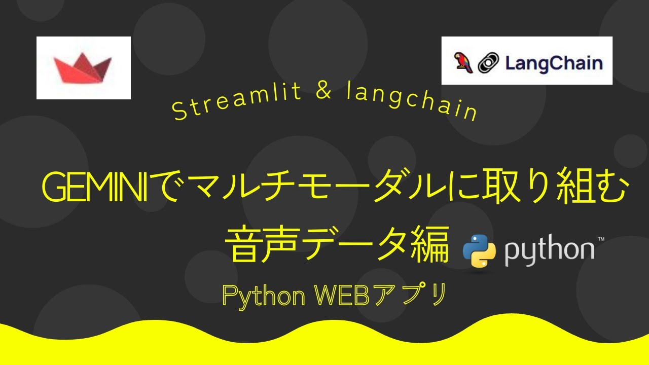 pythonapp0306's tweet card. Streamlit × langchain Geminiでマルチモーダル(音声データ)に取り組む | Python WEBアプリ