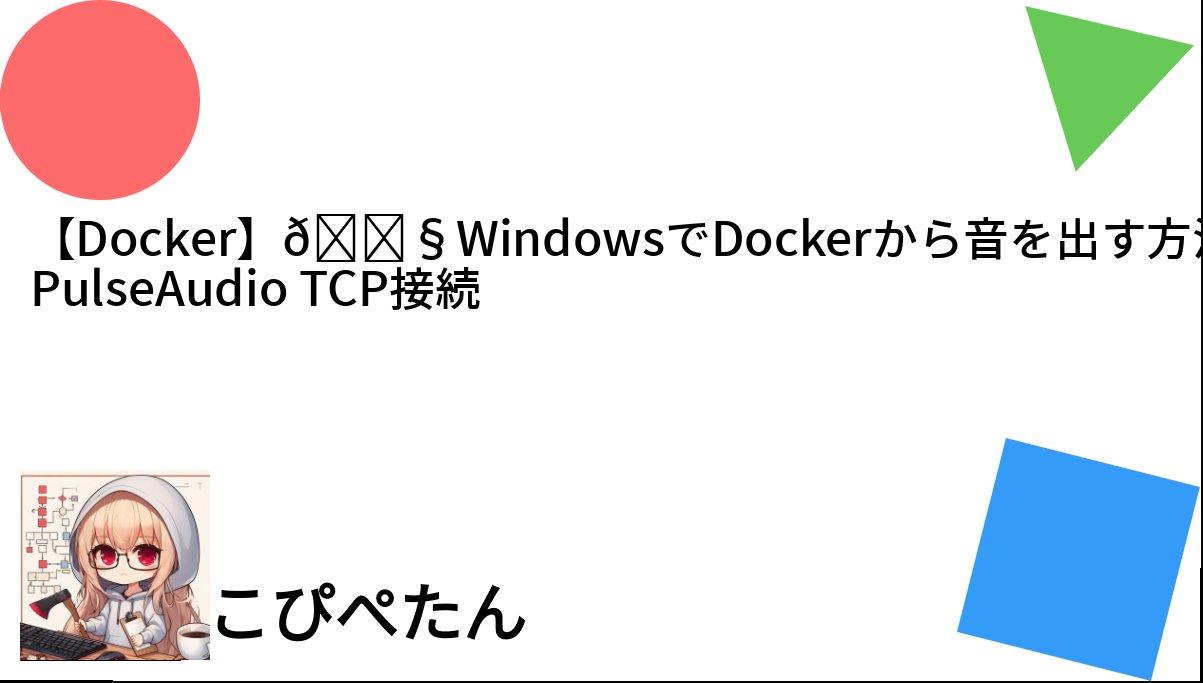 c_a_p_engineer's tweet card. Windows環境でDockerコンテナ内から音を再生したいこと、ありますよね？