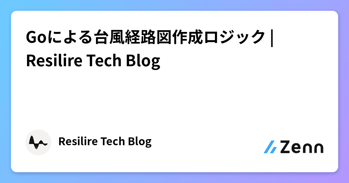 hiroCoder_Wx's tweet card. Goによる台風経路図作成ロジック | Resilire Tech Blog
