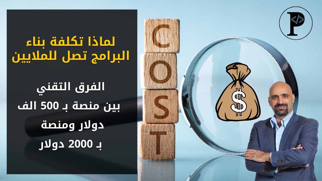 ProgrammingAdv's tweet card. لماذا تكلفة بناء البرامج تصل للملايين: الفرق التقني بين منصة ب 500...