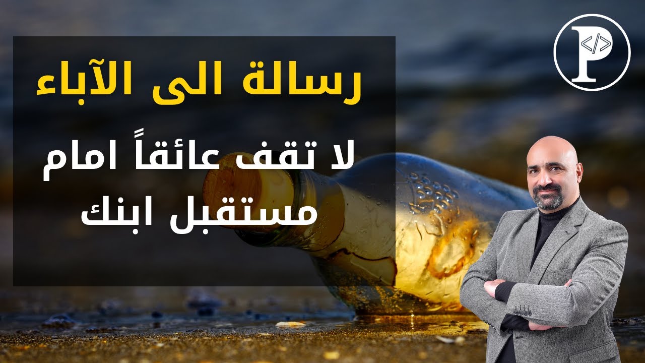 ProgrammingAdv's tweet card. رسالة الى الآباء - لا تقف عائقاً امام مستقبل ابنك.