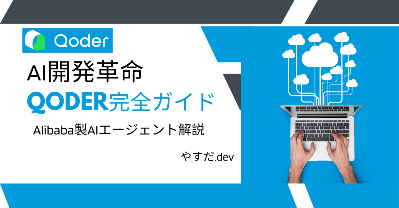 yasuda_dev's tweet card. はじめに 「毎日コードを書くのに疲れた...」 「複雑な仕様書を読み解くのが大変...」 「レガシーシステムの改修で頭が痛い...」 そんなプログラマーの悩みを一瞬で解決するAIツールが登場しました。 2025年8月21日、Alibabaが発表した「Qoder」は、従来のコーディング支援ツールの概念を完全に覆す革命的なAIエージェント型IDEです。 ChatGPTのような「答えるだけのAI」...