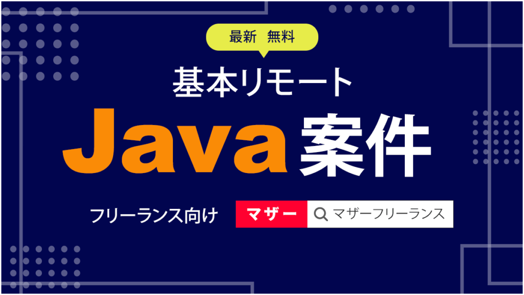 mtr8376's tweet card. 【フリーランス向け　案件】【 Java 案件｜基本リモート（都内）｜10月or11月～中長期｜～70万税抜き 】(2025年10月16日) | マザーフリーランス