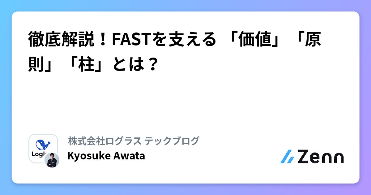 wooootack's tweet card. 徹底解説！FASTを支える 「価値」「原則」「柱」とは？