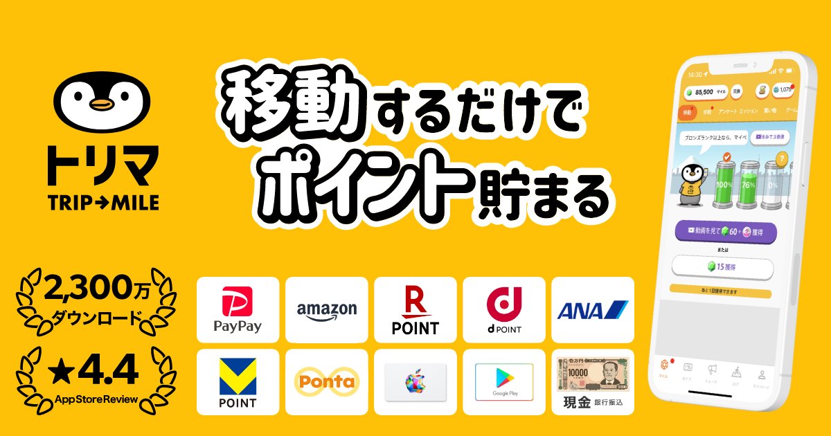 Python315's tweet card. 移動するだけでポイントが貯まる超かんたんポイ活アプリ。テレビやSNSで「一番貯まる」と話題沸騰中！