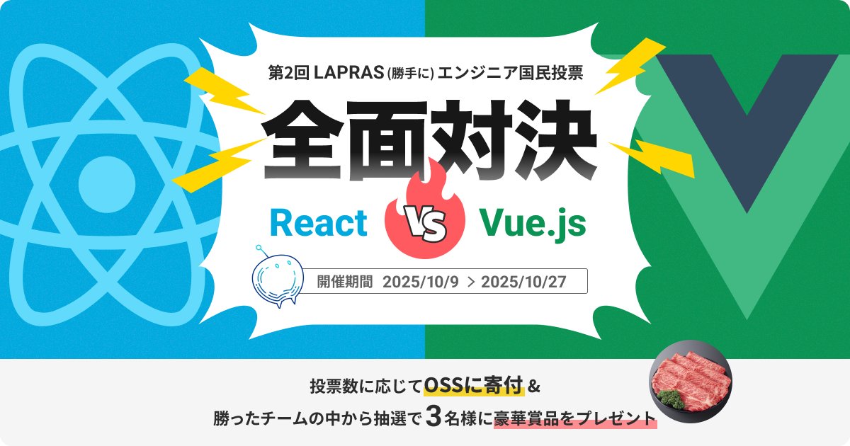 ruby_engineer's tweet card. LAPRAS(勝手に)エンジニア国民投票 React vs Vue 全面対決