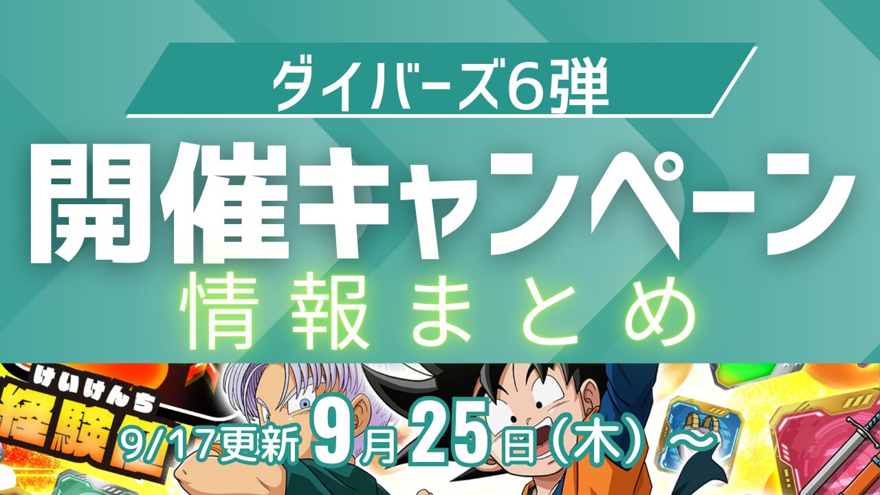DBSuperLabo's tweet card. ❶〈開催中〉1周年ふくびき券配布キャンペーン1周年を迎えるダイバーズ７弾に向けて、６弾の目玉キャンペーンの１つ。ゲームプレイ or カード購入100円につき1枚ふくびき券をゲットできます。ふくびき券を集めると、次弾である7弾にて「ふくびき」...