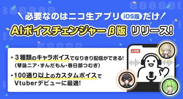 robotstart's tweet card. 株式会社ドワンゴは、ライブ配信サービス「ニコニコ生放送」のiOS版アプリにおいて、話した声をリアルタイムで好きなキャラクターの声に変換できる新機能「AIボイスチェンジャーβ版」を、7月28日（月）より無料で提供開始しました。これにより、iP
