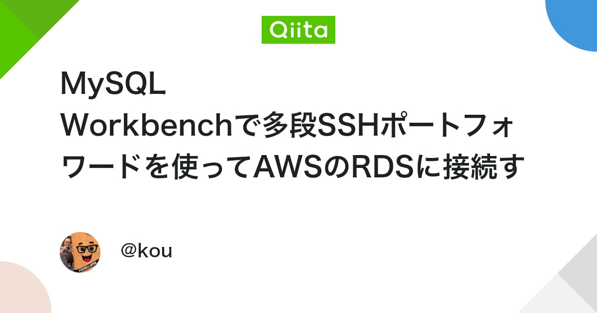 syuu256's tweet card. 概要 WindowsパソコンのMySQL WorkbenchからAWSのRDSに接続したいんだけど、SSH踏み台サーバのはるか彼方にあって、途方に暮れた時に読んでください Puttyのポートフォワードを活用してMySQL WorkbenchからRDSに接続する方法を解説...