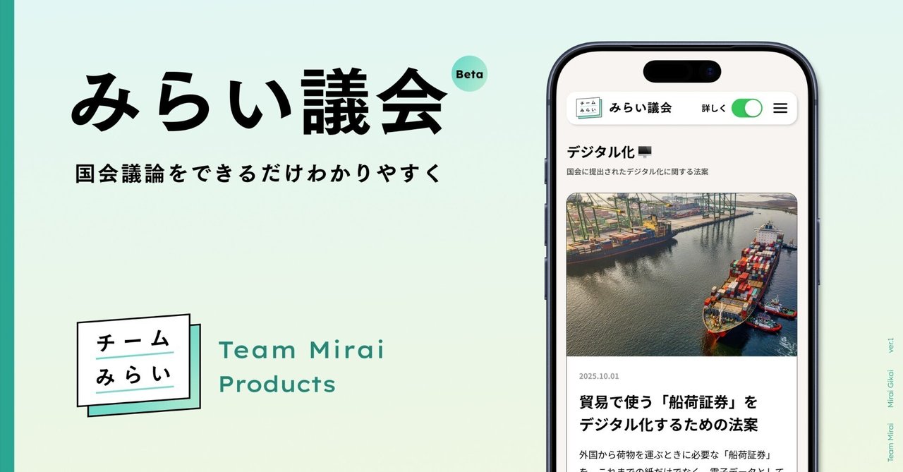 scmariesc's tweet card. 本日10月16日、チームみらいは「国会でいまどんな法案が検討されているか、わかりやすく伝えるプラットフォーム」である『みらい議会』を発表しました。 本日は初期版を公開しましたが、今後も継続的に機能アップデートを重ねていきます。 おかげさまでチームみらいが国政政党となってから、本日10月16日で80日目となりました。私たちは現在引き続き、参議院選挙でお約束していた「100日プラン」の実行に注力...