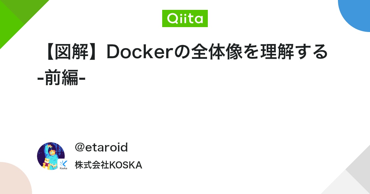 envader_plus's tweet card. この記事は何か イメージやコンテナなどの基本からdocker-compose、docker-machine, docker swarmなどのDocker周りの様々な概念の全体像を整理して、Dockerの仕組みを理解するための記事 前編では「コンテナ、イメージ、Docke...