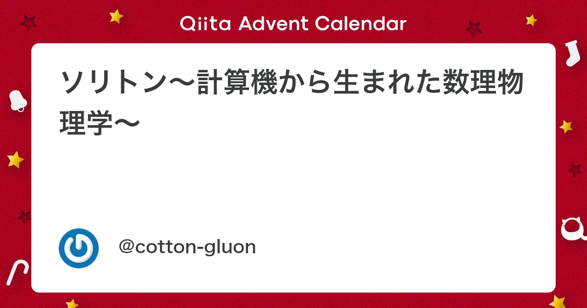 qiita_milestone's tweet card. こんばんは。数学とコンピュータ II Advent Calendar 10100日目の記事を書かせていただきます。 この記事では、ソリトンと呼ばれる対象についてご紹介します。 やや数学・物理色が強め、ですが、あまり詳細に囚われず読んでいただければ幸いです。 ちなみにソリトン...