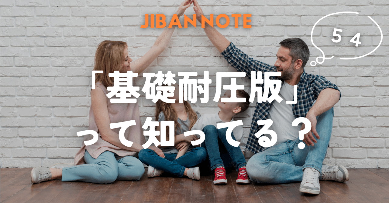 JIBANNET's tweet card. 建物の“足元”を支える見えない力 ― 耐圧版（たいあつばん）とは？ 建物の足元を支える「べた基礎」。 その底にある「耐圧版（たいあつばん）」は、まさに見えない縁の下の力持ちです。 名前の通り、建物の重さを地盤に“圧”として伝えるだけでなく、 地面からの“押し返し（地反力）”にも耐える ― そんな重要な役割を果たしています。 「べた基礎」は、直接基礎の１つです。 直接基礎とは、建物の力を地盤に...