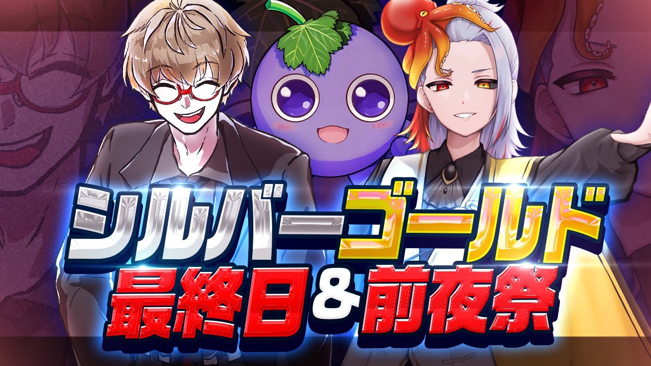 yuwan_kageakari's tweet card. 【10/15】シルバー最終日ゴールド前夜祭配信！【V事務所】