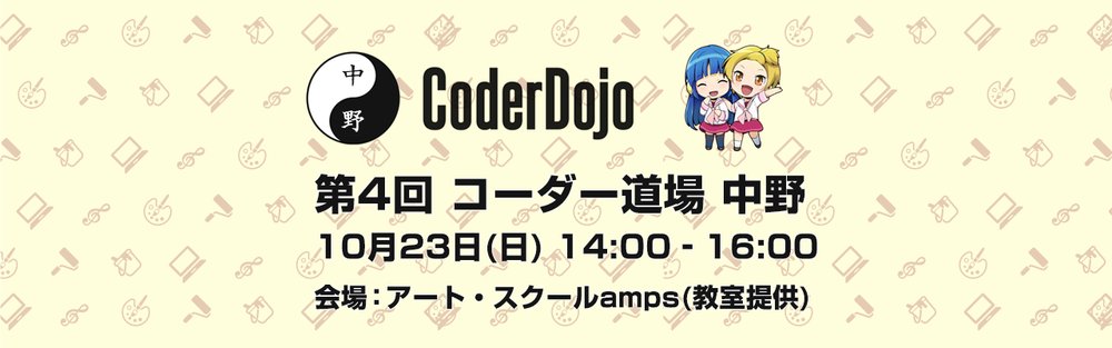 CoderDojoNakano's tweet card. 2016-10-23（日）14:00 - 16:00 【第4回 CoderDojo 中野】 無料の子どもプログラミング教室 CoderDojo 中野 Facebookページ（https://www.facebook.com/coderdojonakano/） 概要 【日　時】 2016/10/23(日) 14:00 - 16:00 【場　所】 中野区新井 1丁目 34-18 シルクヴィ...