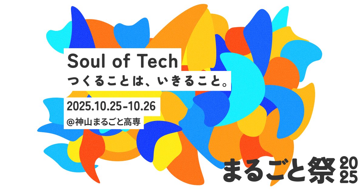 kazweda's tweet card. 「まるごと祭」は、神山まるごと高専が年に一度開催する特別な高専祭。神山まるごと高専の魅力を“まるごと”感じられる2日間。ここでしか出会えない発見と感動を、あなたもぜひ体験してください。
