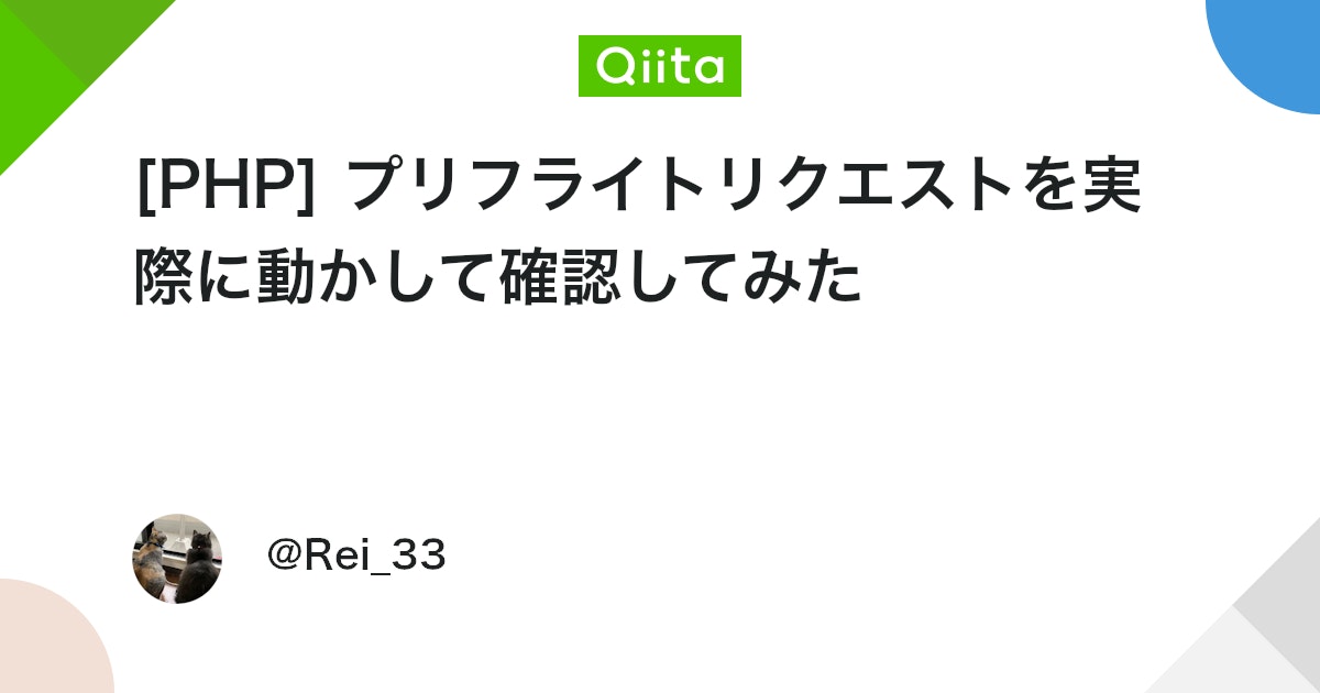 rei_3304's tweet card. はじめに MDNを読んだ感じ、PUTメソッドや独自ヘッダーを使うとプリフライトリクエストが発生するらしい。 いまいちイメージが掴めなかったので、サーバー側とクライアント側両方の動作を確認してみた。 リポジトリ 作りました プリフライトリクエスト（Prefligh...