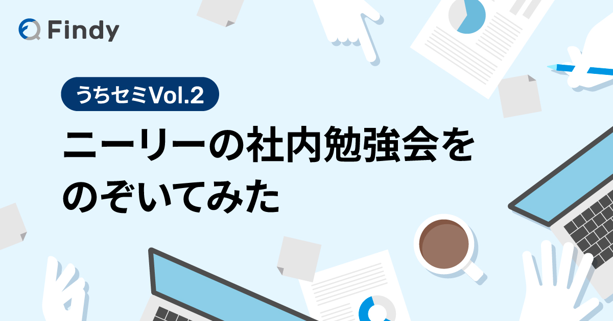katzhide's tweet card. 「うちのセミナー」略して「うちセミ」は、各社のエンジニア向け社内勉強会をのぞき見することで、開発組織文化やリアルな現場の雰囲気に迫っていく連載企画です。今回は株式会社ニーリーで実施している、アーキテクチャチーム（以下、ARCHチーム）主導の「わいわい会」をのぞいてみました！ プロダクト志向の強いニーリーの開発組織で、技術的な問題をわいわい議論できるオープンな場が、全エンジニアの知的好奇心を刺...