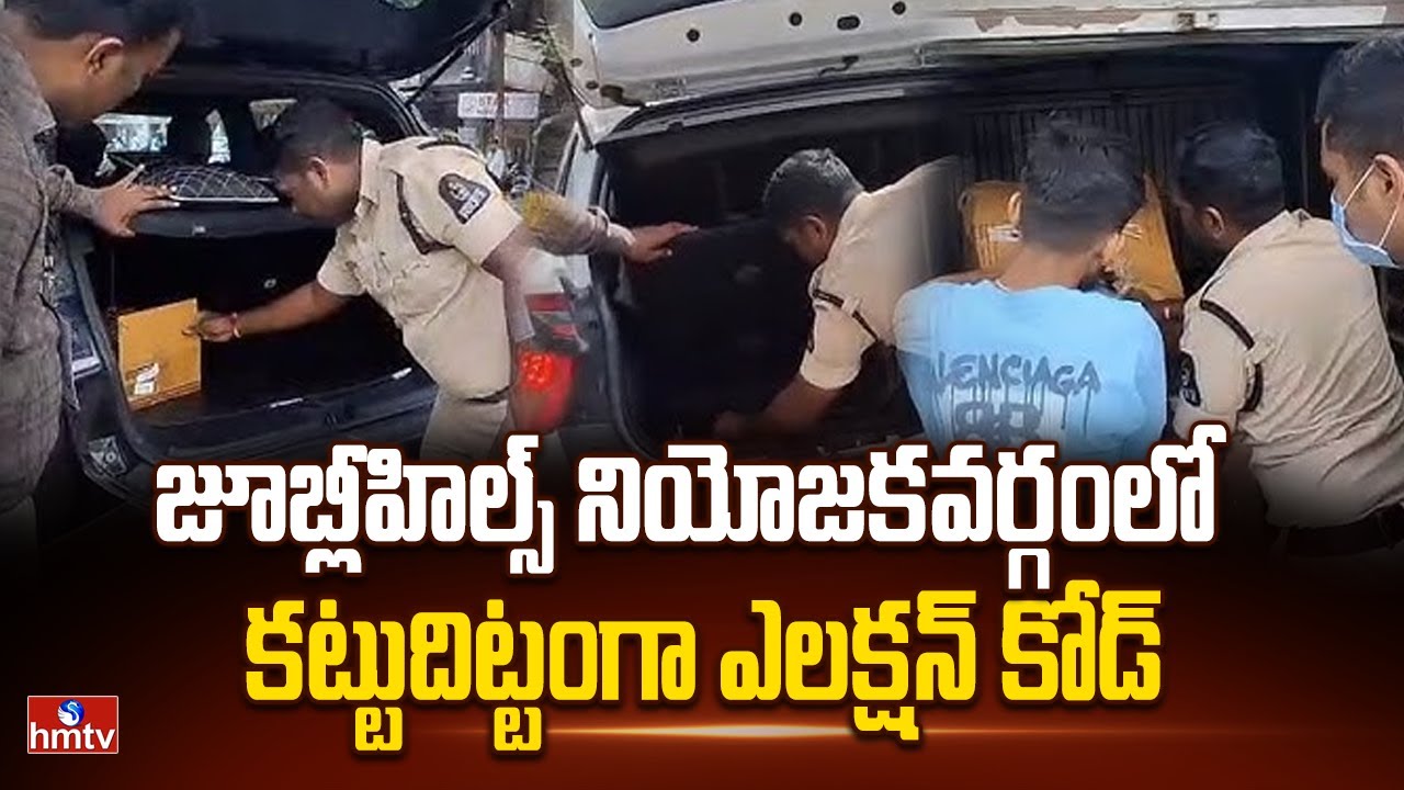 hmtvnewslive's tweet card. జూబ్లీహిల్స్ నియోజకవర్గంలో కట్టుదిట్టంగా ఎలక్షన్ కోడ్ | Police...