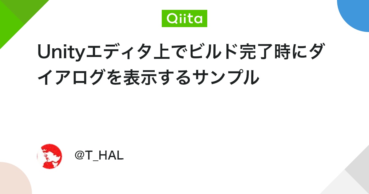 UnityTweetBot's tweet card. Unityエディタ上でビルド完了時にダイアログを表示するサンプル Buildに時間がかかるので別の作業をするみたいなことをしていると、Buildしたのかどうかを忘れてしまう事があるのを何とかしたいと思っていたら、IPostprocessBuildWithReport とい...