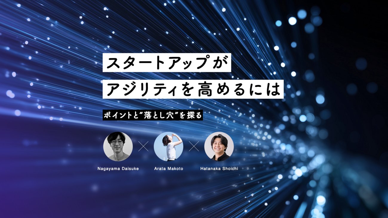 ryuzee's tweet card. 高いアジリティを持ってプロダクト開発を進めなければ、事業が立ち行かなくなるリスクを抱えるスタートアップ。エンジニアは、そうした環境下でどのように開発を進めていけば良いのでしょうか。座談会で、課題とその対処法が明らかになりました。