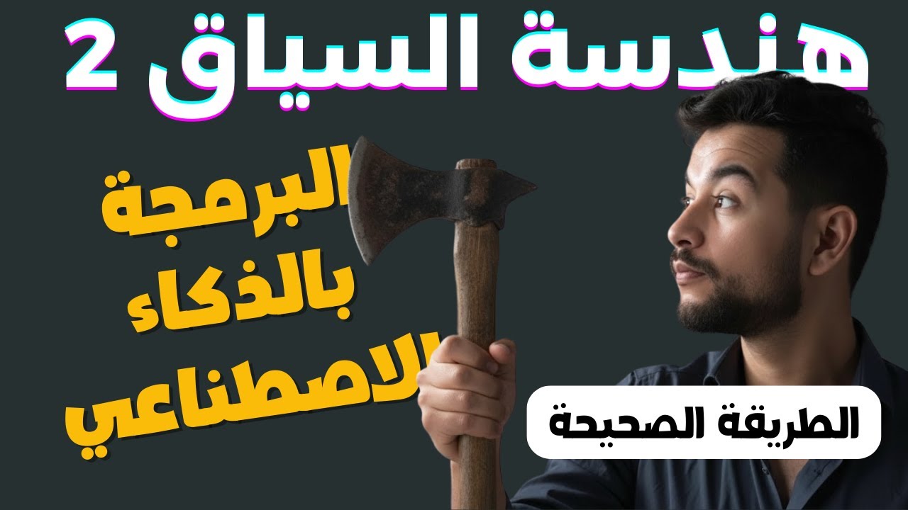 python_ar's tweet card. هندسة السياق (Context Engineering) 2 : أهم مهارة للمبرمجين في 2025...