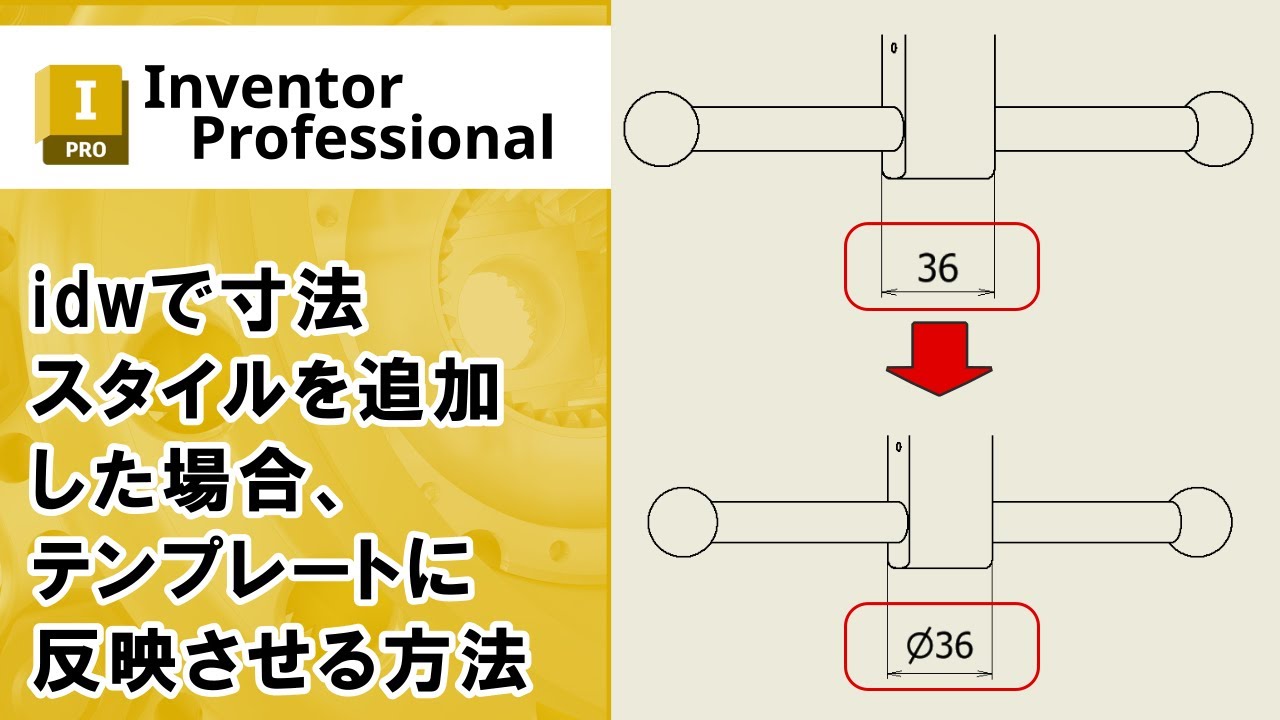 cyber_ace's tweet card. idwで寸法スタイルを追加した場合、テンプレートに反映させる方法【Inventor】