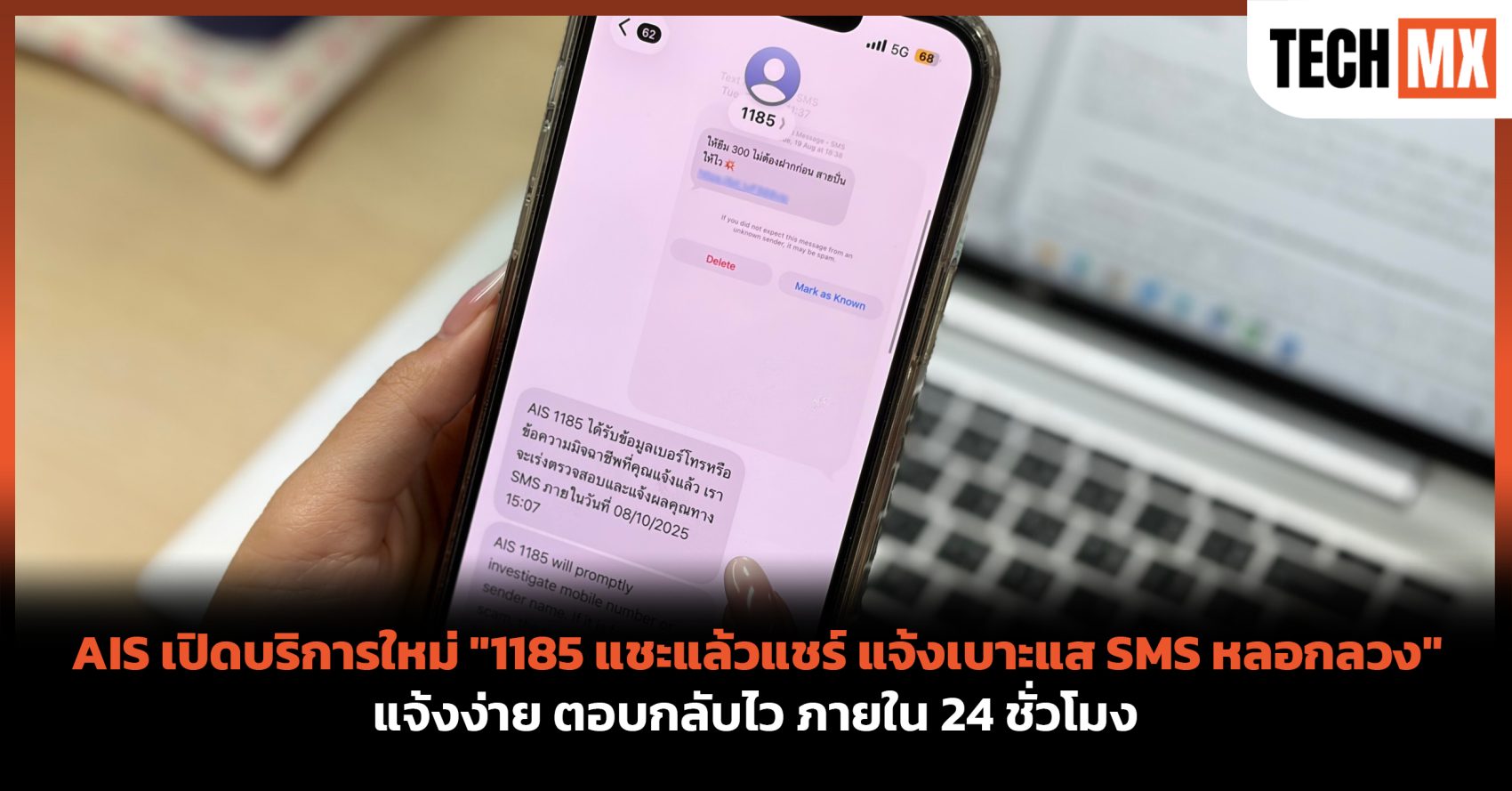 TECHMX_NET's tweet card. AIS เดินหน้าส่งเสริมความปลอดภัยไซเบอร์ให้ลูกค้า AIS เปิดตัวบริการใหม่ “1185 แชะแล้วแชร์ แจ้งเบาะแส SMS หลอกลวง” บริการที่ช่วยอำนวยความสะดวกให้ลูกค้าสามารถแจ้งเบาะแสมิจฉาชีพได้ง่าย แม่นยำ และรวดเร็ว...