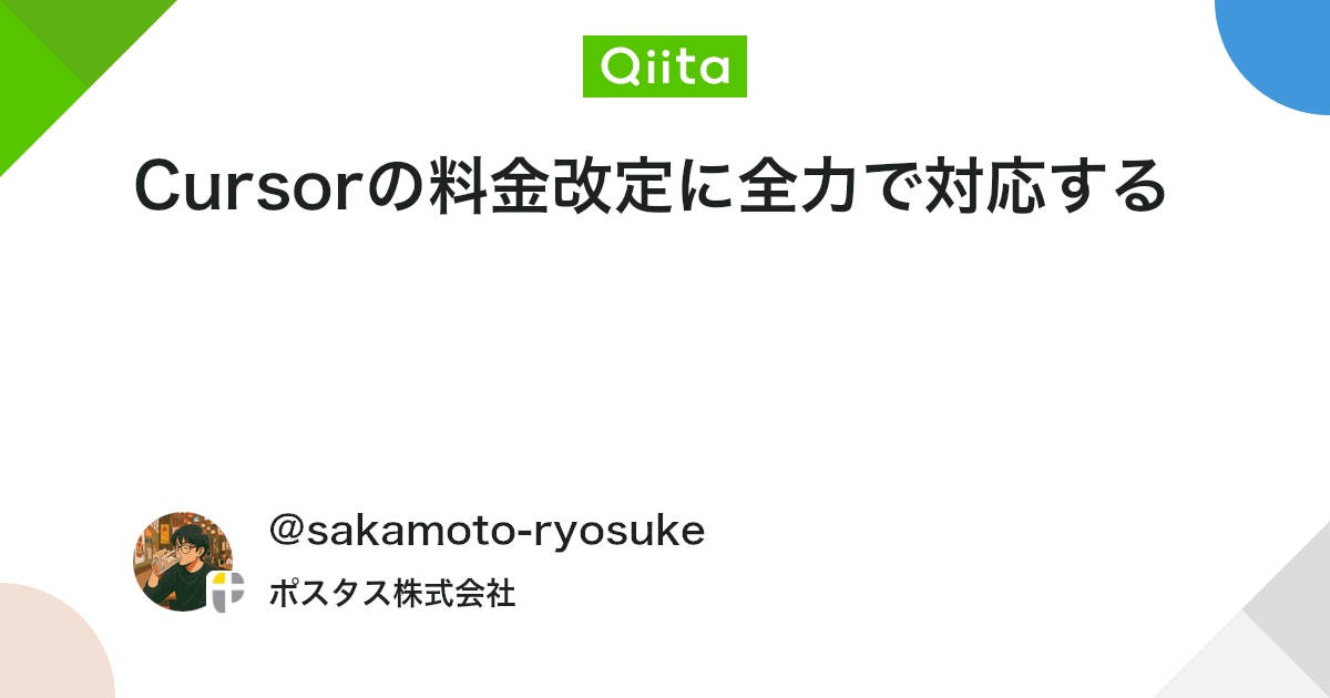 qiitapoi's tweet card. 目次 1. はじめに 2. 料金改定の概要 3. 大事なこと①：モデルの単価・用途を理解しておく 4. 大事なこと②：トークン使用量を把握する 5. 頑張ったら追加料金無しで月に2000リクエストできる 6. まとめ 7. 参考記事 1. はじめに 2025年9月1...