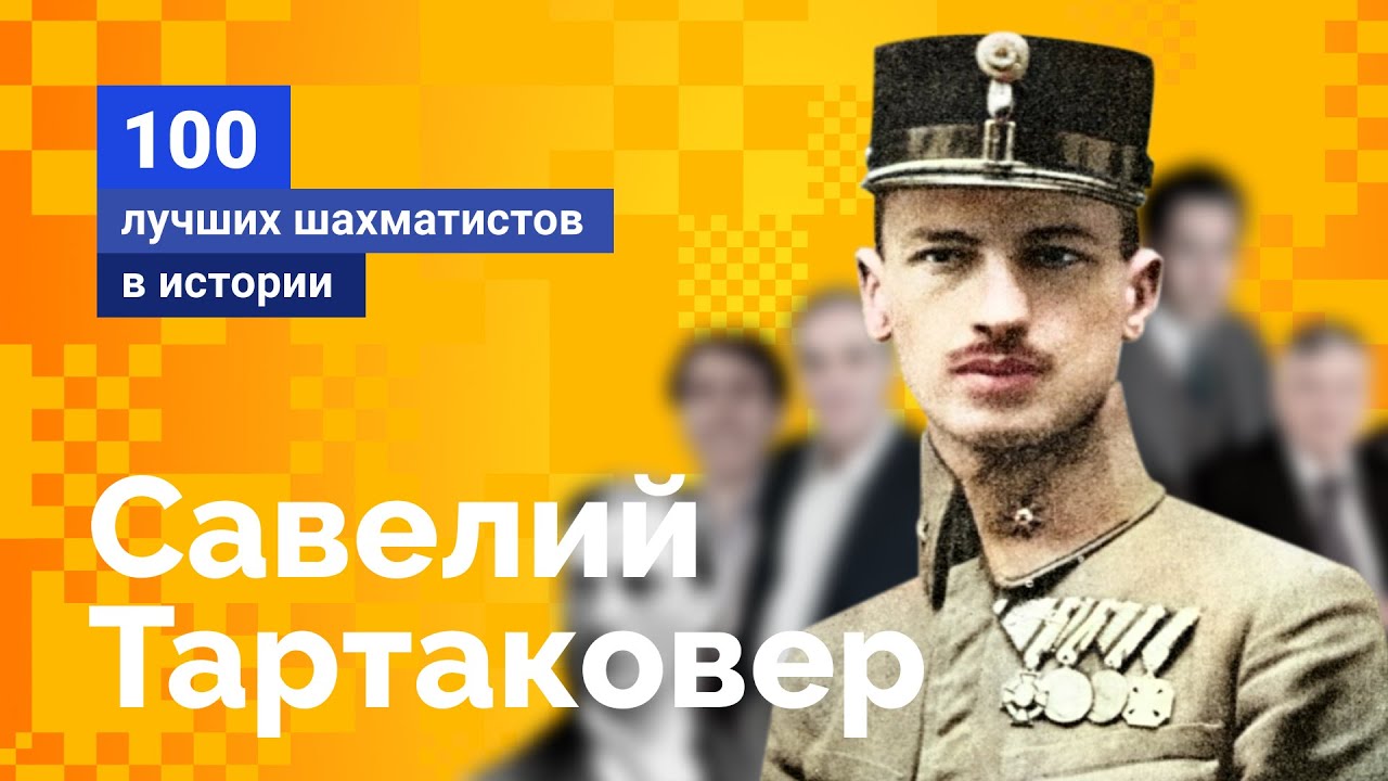 CHESS_INTEREST's tweet card. Савелий Тартаковер. Гомер от шахмат