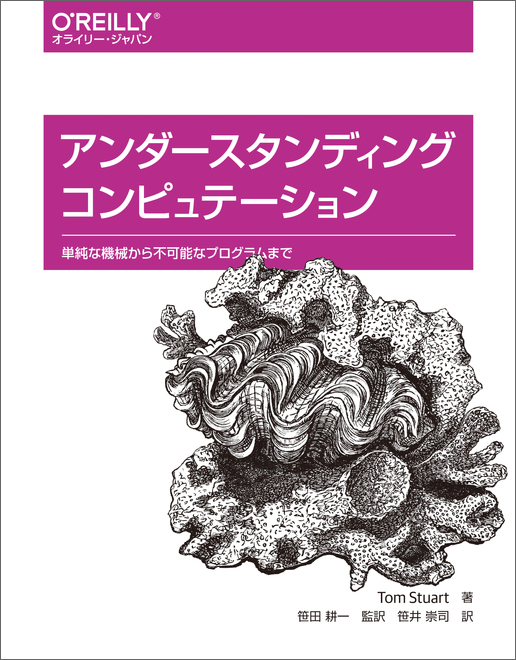 tomstuart's tweet card. 本書は計算理論をRubyでわかりやすく紹介する書籍です。コンピュータサイエンスの主要なテーマである「計算とは何か」という問いに対して、難しい数学の知識を利用をせず、Rubyを使って実際にプログラムを作りながら解説します。さらに、なぜこれらのアイデアが大切なのか、そしてそのアイデアは我々の日常的なプログラミングにどう関係していくのかを解き明かしていきます。日本語版ではまつもとゆきひろさんによる...