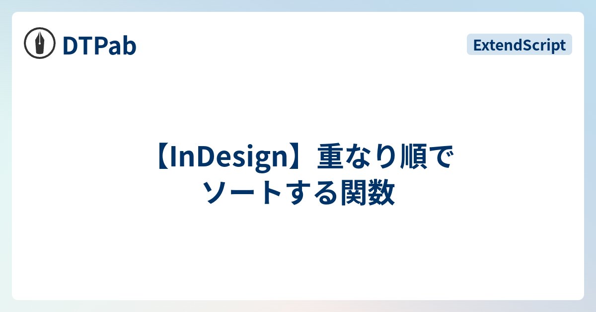 Uske_S's tweet card. IllustratorにはzOrderPositionというプロパティがあって、オブジェクトの重なり順をなんとなーく調べられるんですけど*1、InDesignにはないのです。 でもあったほうが便利なのは確かなので、とりあえずの関数を作ってみました*2。 コード全文 使用例 呼び出し方 余談 コード全文 使い方は、重なり…