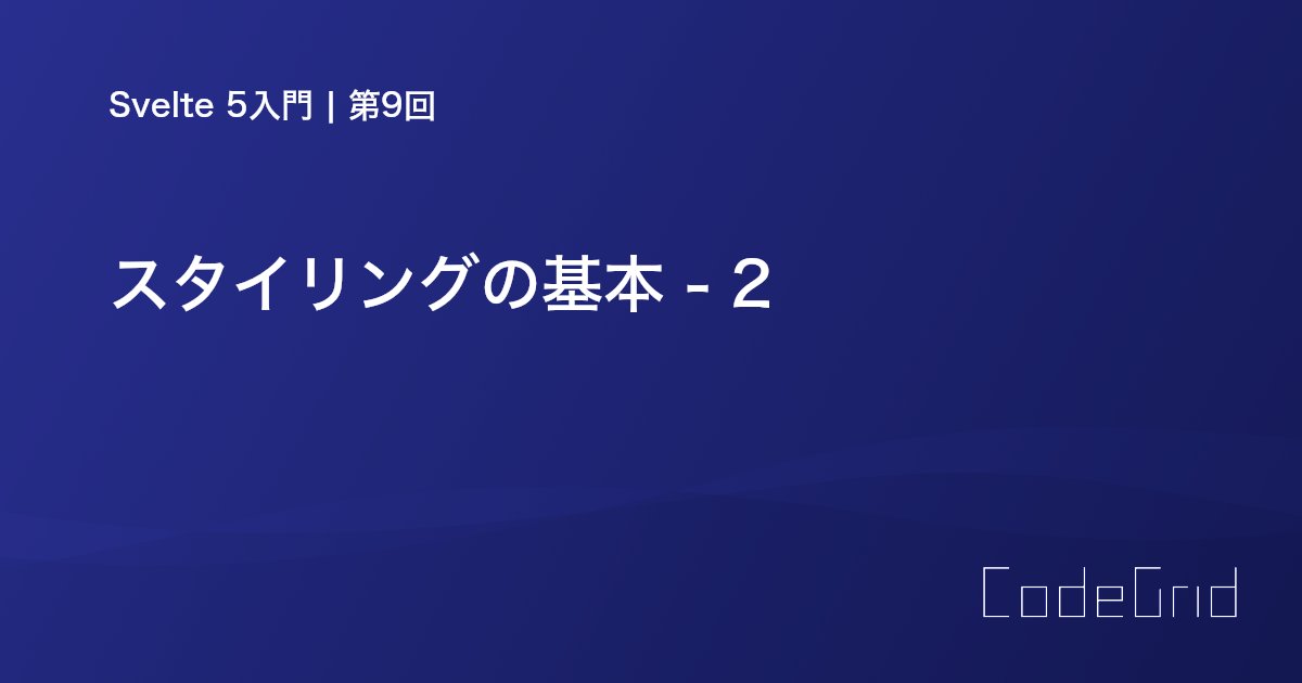 CodeGrid's tweet card. 今回はコンポーネントを跨いだ、グローバルなスタイリングを解説します。また、Svelteの最適化機能である未使用のセレクター削除の働きについても触れます。