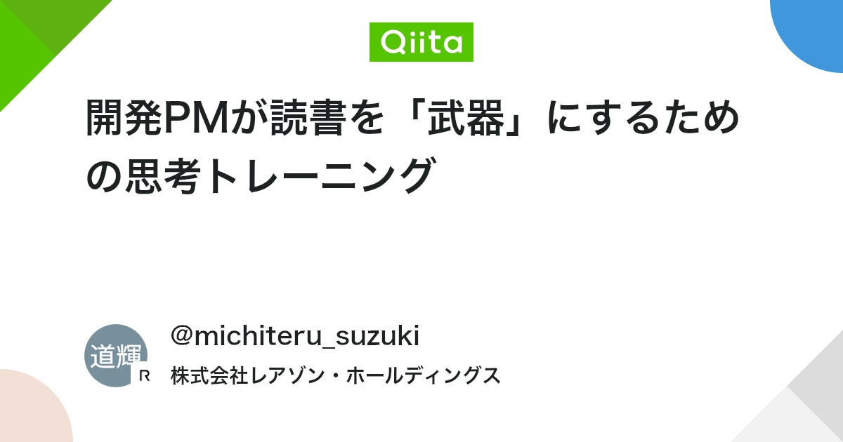 qiita_milestone's tweet card. こんにちは。 menu事業部で開発PMをしている鈴木です。 十数年のSE、エンジニア職を経て今はPMとして働いていますが、日々PMという仕事の難しさに悩んでいます。そんなときに私が救いを求めるのが様々なビジネス書です。 ところが実際に本を読んで分かった気になっても、仕事に役...