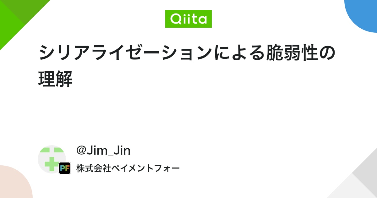 qiitapoi's tweet card. はじめに 会社の社内勉強会で『安全なWebアプリケーションの作り方』1という本を選定し、シリアライゼーションに関する解説部分を担当することになって整理して見ました。本の内容を参考にしつつも、ほとんどの部分を自分なりに再構成してまとめました。 本記事では、プログラム間でデー...