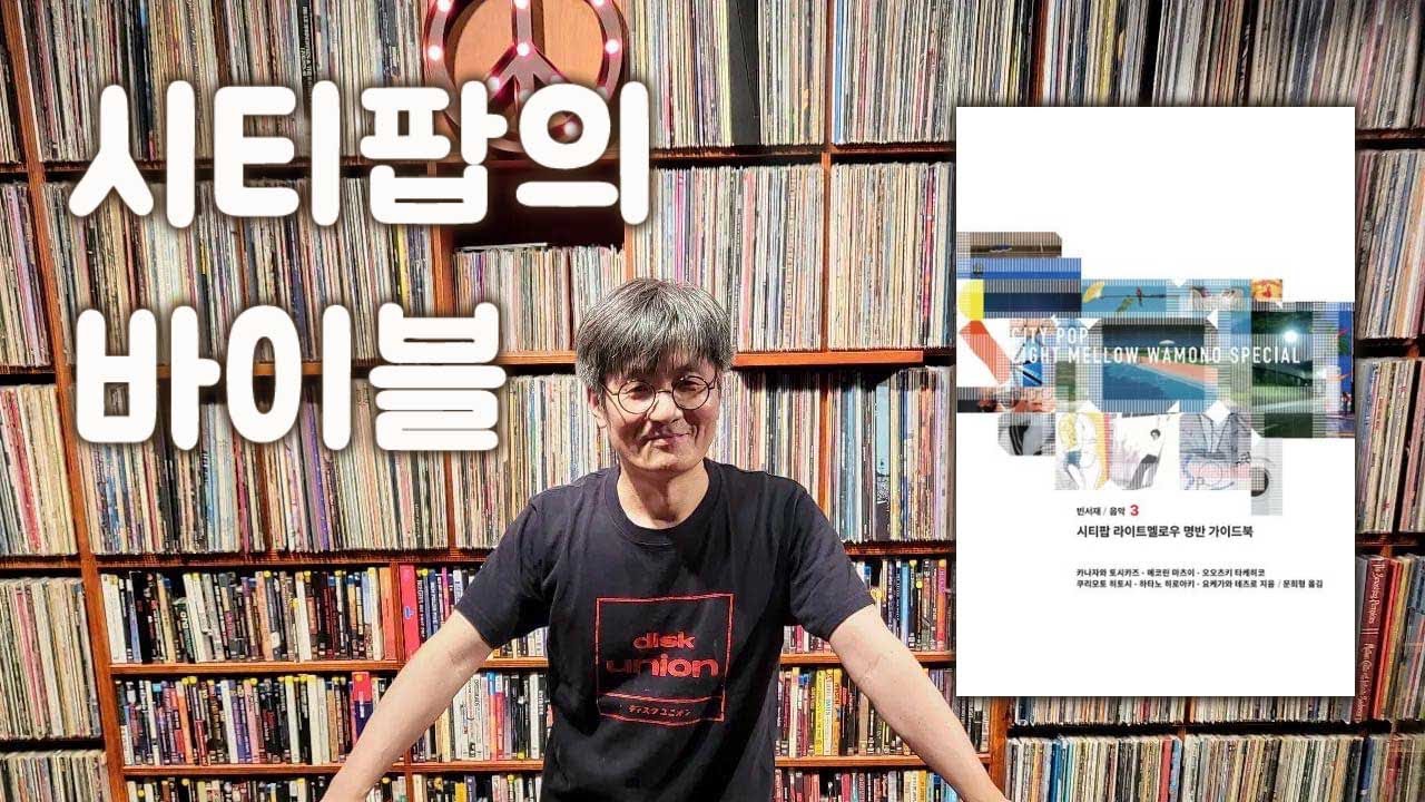 beanshelfpb's tweet card. [시티팝의 바이블] - 시티팝 라이트 멜로우 명반 가이드 북! (J-Rock Moon 번역)