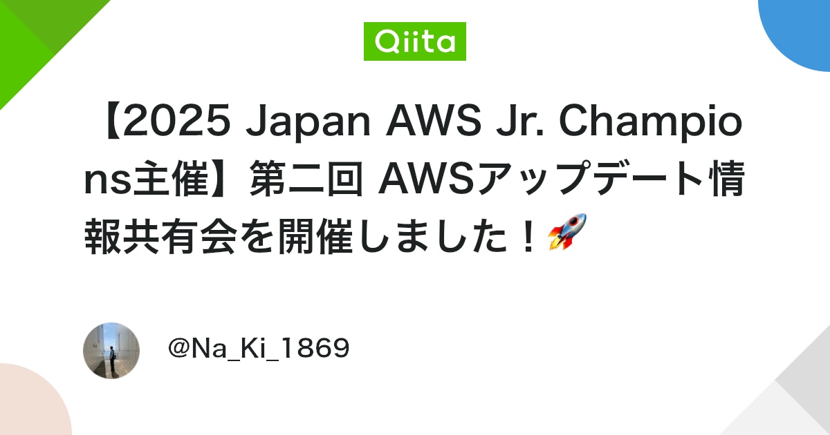 Na_Ki_1869's tweet card. みなさんこんにちは！ 今回は、先月の第1回開催に続き、我々 2025 Japan AWS Jr. Champions が主催する 「AWSアップデート情報共有会」第2回 の様子をレポートします！ 🎉 ※その前に少しだけ… 第2回はなんと！Jr. Champions 以外の方...
