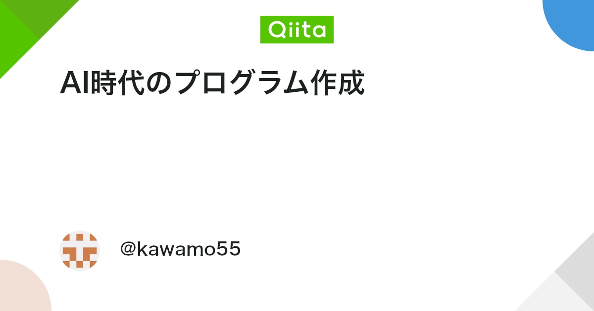 kawamo55's tweet card. AI時代のプログラム作成について 最近は、AIにコーディングしてもらうことが多くなった。 初心者でも簡単にプログラムを書いてくれるので作れる人もいるようですが、現行のAIでは大きなプログラムを正確に描くことは難しい。 AIコーディングにおける注意点 １．変化の激しい言語...