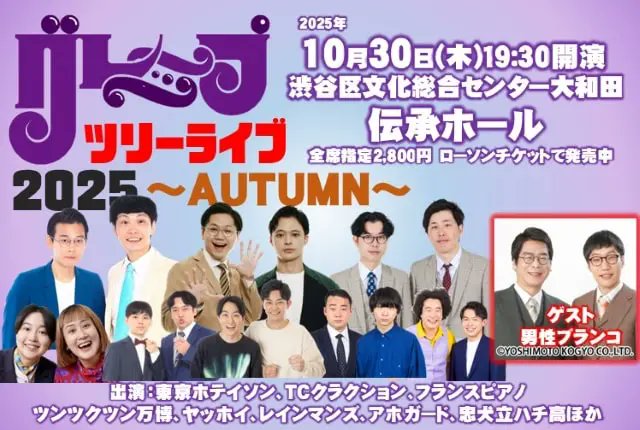grapecom_live's tweet card. グレープツリーライブ2025～AUTUMN～のチケット情報はローチケで。