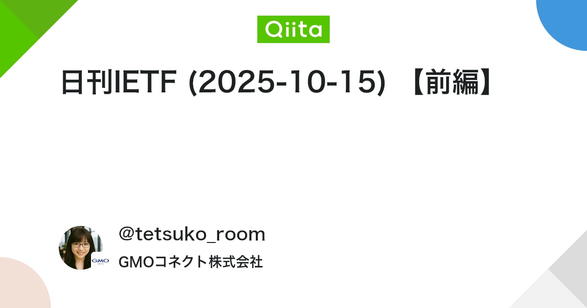 satorukanno's tweet card. こんばんは！GMOコネクトの名もなきエンジニアです。 よろしくお願いします！ 日刊IETFは、I-D AnnounceやIETF Announceに投稿されたメールをサマリーし続けるという修行的な活動です！！ 今回は、2025-10-15（UTC基準）に公開されたInter...