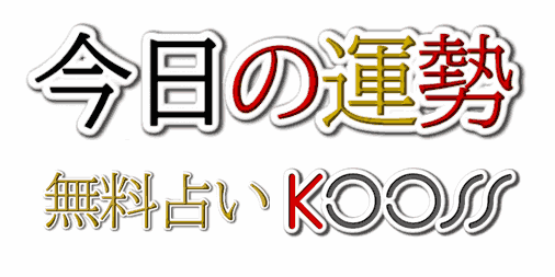 jfifdecoder's tweet card. 今日の運勢の無料占いリンク集。テレビやラジオの人気の今日の占いや今日の運勢をわかりやすく大量にまとめて掲載。当たる今日の運勢も見つけやすい。総登録数205件